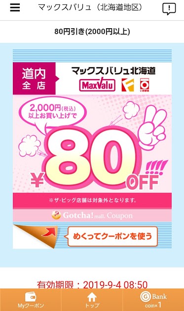 セコマクラブカードポイント詳細とガッチャモールクーポンの使い方 トクつみたて記